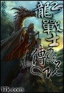 创世记