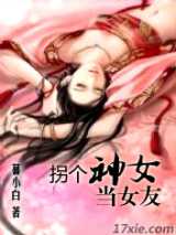 拐个神女当女友