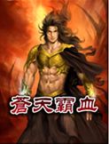 苍天霸血