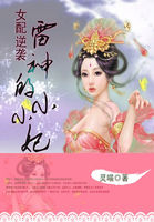 女配逆袭：雷神的小小妃
