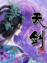 天剑