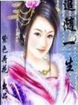 追随一生
