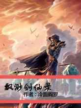 飘渺剑仙录