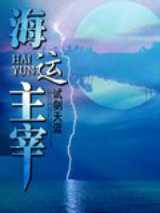 海运主宰