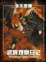 武将观察日记