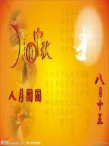 八月十五