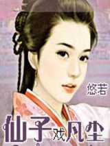 仙子戏凡尘