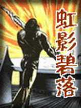 虹影碧落