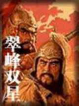 翠峰双星