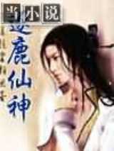 逐鹿仙神