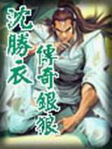 传奇银狼