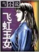 飞虹玉女