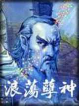 浪荡孽神