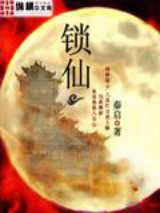 锁仙