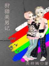 炫舞之狩猎美男记