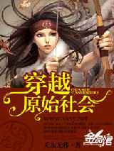 穿越“原始社会”