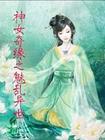 神女奇缘之魅乱异世