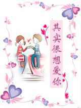 其实很想爱你
