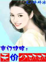 豪门攻略：天价少奶奶