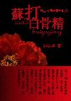 苏打白骨精