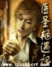 医圣艳遇记