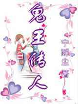 鬼王传人
