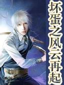坏蛋之风云再起