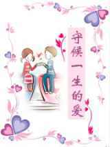 守候一生的爱
