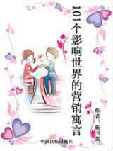 101个影响世界的营销寓言