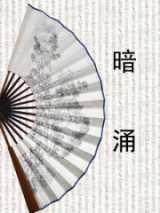 暗涌