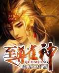 至尊雀神