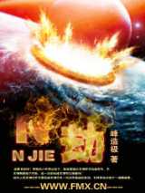 N劫