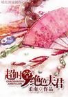 超时空，绝色夫君
