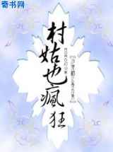 极品穿越：村姑也疯狂