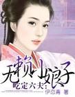 吃定六夫：无赖小娘子