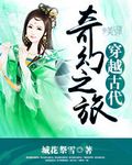 穿越古代奇幻之旅