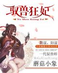 驭兽狂妃