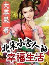 北宋小官人的幸福生活