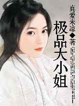 极品大小姐