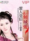 独宠妖后：雷人皇后倾城爱