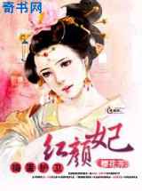 捣蛋护卫红颜妃