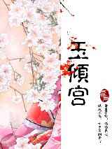 江山红颜宫心计：玉倾宫