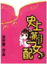史上第一女配