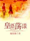 皇恩荡漾