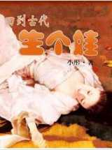 回到古代生个娃