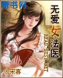 无爱女法医
