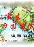 重生田园生活