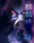 麒麟修国传