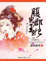 腹黑郡王妃
