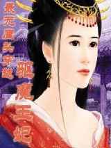 最无厘头穿越：驱魔王妃